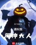 请叫我邪神大人全文