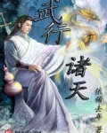 武行诸天从射雕开始最新章节