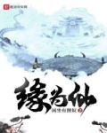 缘为仙