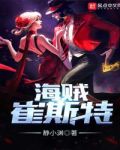 海贼崔斯特