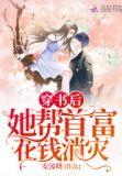 穿书后她帮首富花钱消灾