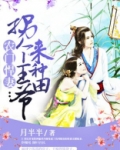 农门悍妻拐个王爷来种田完整
