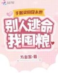 手握灵田穿末世，别人逃命我囤粮
