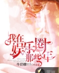 我在娱乐圈那些年 牛奶糖111