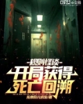 规则怪谈之开局听到死亡播报