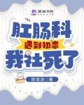 肛肠科遇到初恋我社死了
