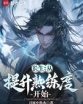 长生:从提升熟练度开始叶辰