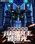 斗罗金榜现世，我超兽冥王被曝光
