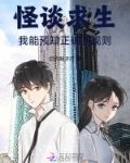 怪谈求生：我能预知正确的规则