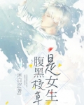 腹黑校草是女生你很特别TXT下载