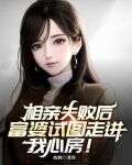 相亲失败后，富婆试图走进我心房