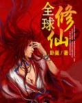 全球修仙:我把妹妹的灵根炼到全球第一 仙侠馒头