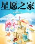星愿之家