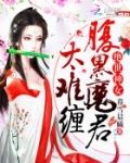 绝世神女：腹黑魔君太难缠