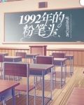 1992年的粉笔头