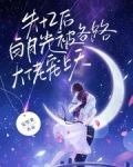 失忆后，白月光被各路大佬宠上天