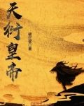 天衍皇帝