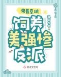 带着系统饲养美强惨反派
