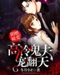 阴婚缠身鬼夫温柔点免费