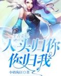 王者荣耀：人头归你，你归我