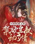 小撩精甜又软,禁欲皇叔动了情免费阅读小说