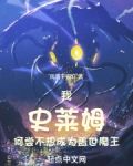 我史莱姆何尝不想成为盖世魔王