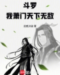 斗罗之我是萧萧