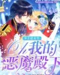少主是女生：Oh，我的恶魔殿下