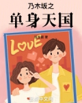 乃木坂之单身天国免费阅读
