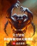 天生金刚：我的身躯可以无限增长