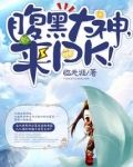 腹黑大神，来PK！