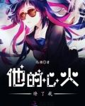 他的心火燎了我