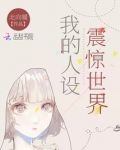 我的人设震惊世界