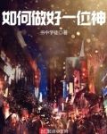 如何做好一位神