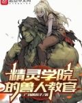 精灵学院的兽人教官