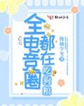 全电竞圈都在吃狗粮