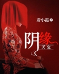 阴缘天定谢寒轩