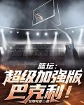篮坛：超级加强版巴克利！