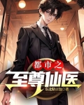 都市之至尊仙医 梦醉孤新