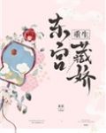东宫藏娇重生小说
