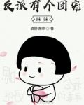 反派们的团宠又娇又美 小说
