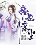 帝妃惊天全文免费下载