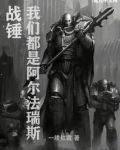 战锤：我们都是阿尔法瑞斯