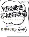 谁说黄金不能有徒弟