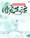异世女的农家团宠生活