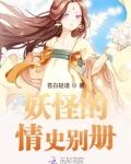 妖怪的情史别册在线阅读