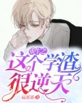 重生之这个学渣很逆天