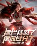 LOL：摆烂我忍了，摆摊过分了