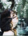 不负余生不负你顾晋生肖余