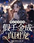 绑定宠哥系统，假千金成真团宠